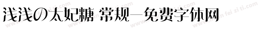 浅浅の太妃糖 常规字体转换